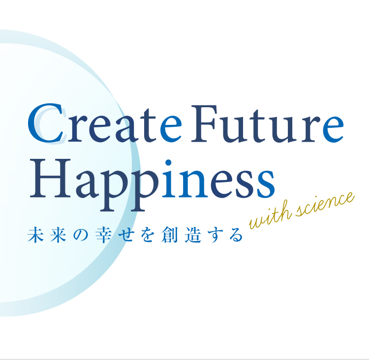 Create Future Happiness 未来の幸せを創造する